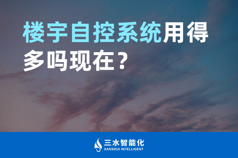 三水智能化樓宇自控系統用得多嗎現在？