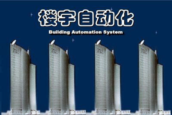 樓宇自動化系統(tǒng)建設需要面對的嚴峻問題！