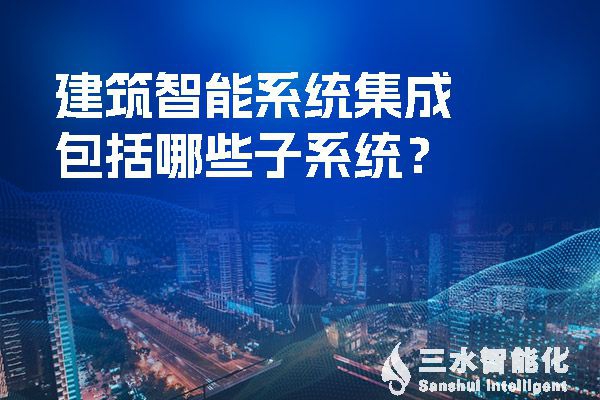 建筑智慧化系統(tǒng)集成包括哪些子系統(tǒng)？
