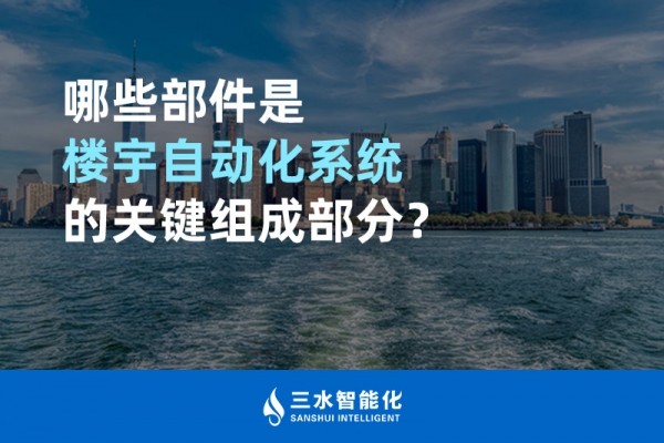哪些部件是樓宇自動化系統的關鍵組成部分？
