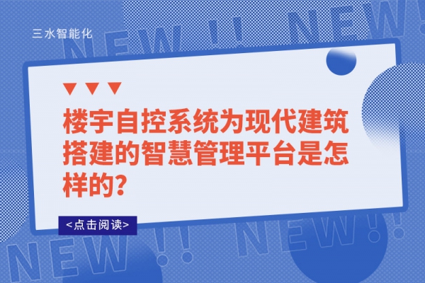 樓宇自控系統為現代建筑搭建的智慧管理平臺是怎樣的？