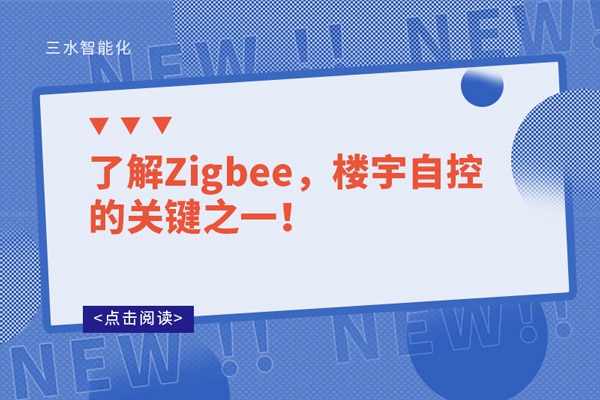 了解Zigbee，樓宇自控的關鍵之一！